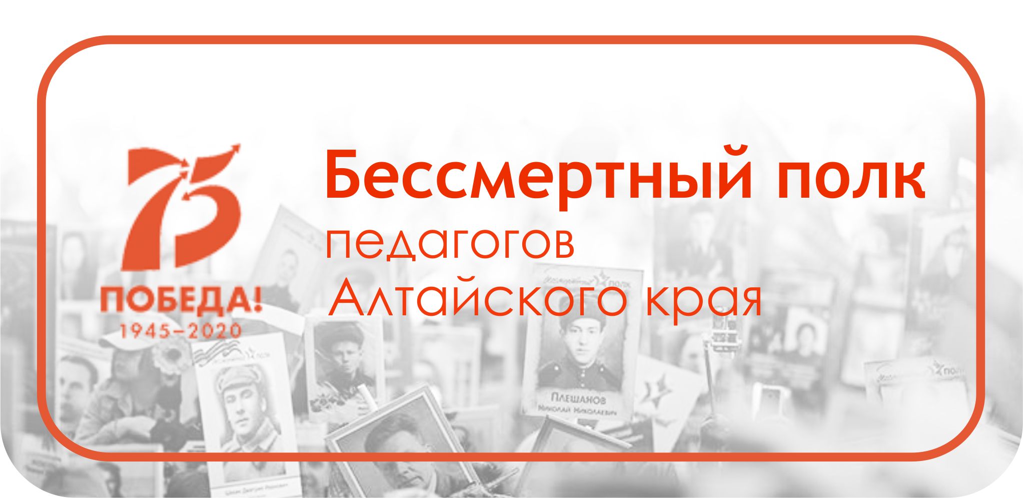 bessmertnyy polk pedagogov altayskogo kraya