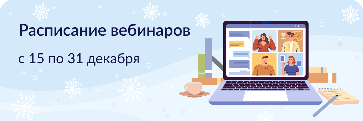 vebinary-dekabrya-2022-12